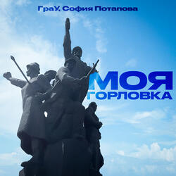 Моя Горловка