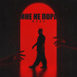 Мне не пора