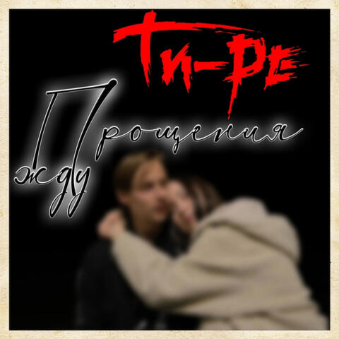 Прощения жду