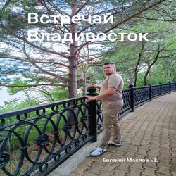 Встречай Владивосток