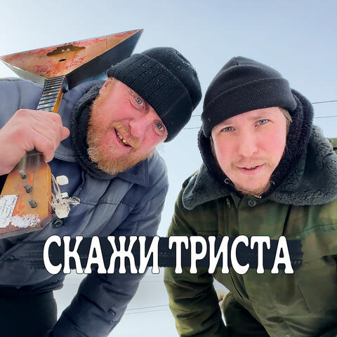 Скажи триста (feat. Весельчак)