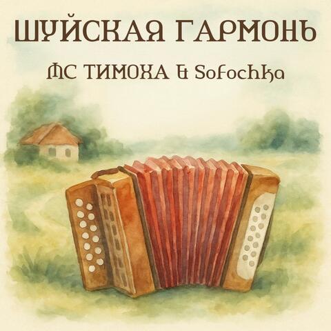 Шуйская гармонь