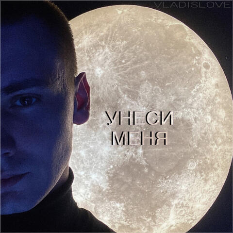 Унеси меня