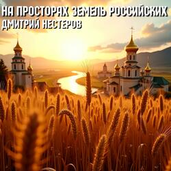 На просторах земель российских