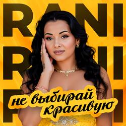 Не выбирай красивую