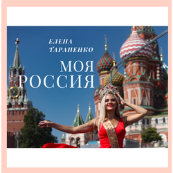 Моя Россия