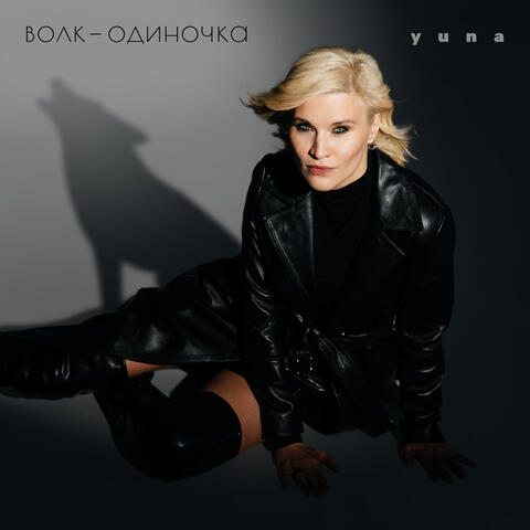 Волк-одиночка