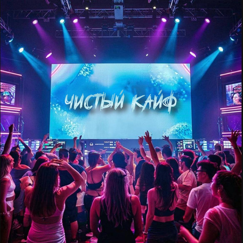 ЧИСТЫЙ КАЙФ