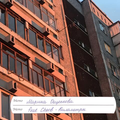 Километры (feat. Choob)