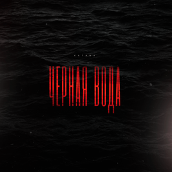 Чёрная вода