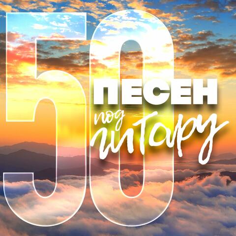 50 песен под гитару, Часть 3