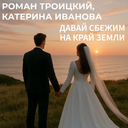 Давай сбежим на край земли