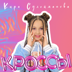 Кроссы