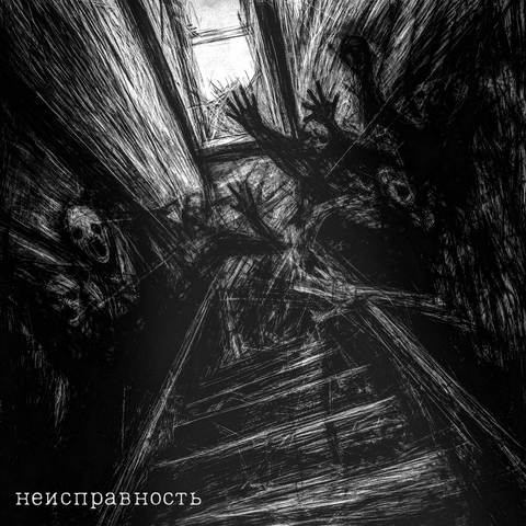 Неисправность