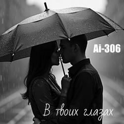 В твоих глазах