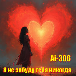 Я не забуду тебя никогда