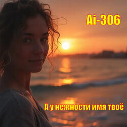 А у нежности имя твоё