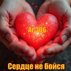Сердце не бойся