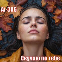 Скучаю по тебе