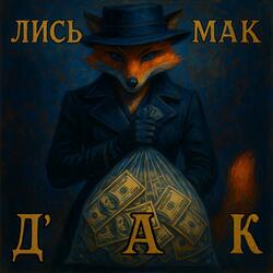 Лись Мак Дак