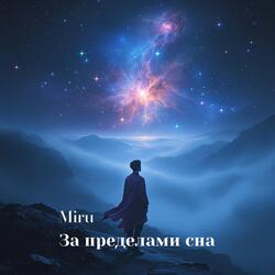 За пределами сна