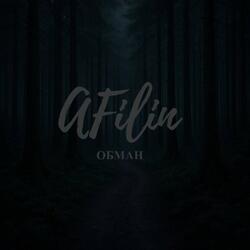Обман