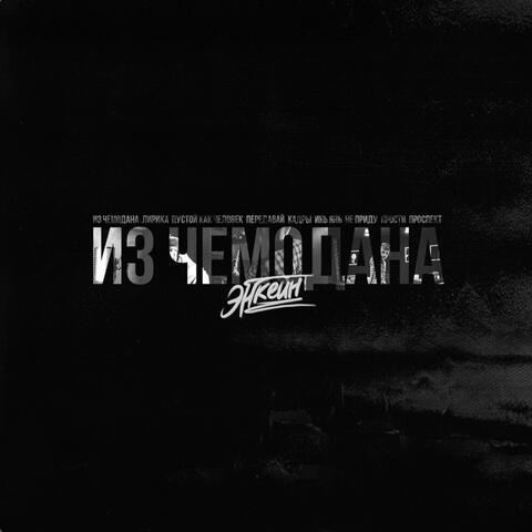 Из чемодана