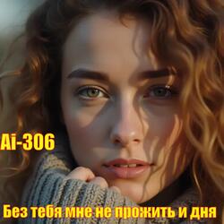 Без тебя мне не прожить и дня