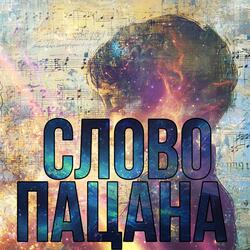 СЛОВО ПАЦАНА