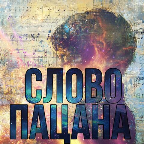 СЛОВО ПАЦАНА