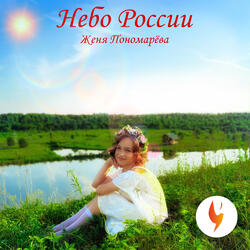 Небо России