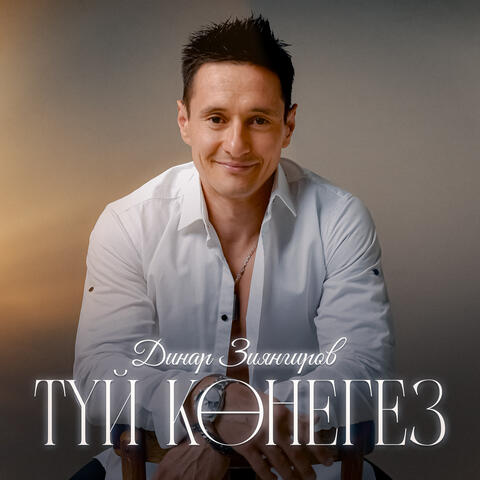 Туй конегез