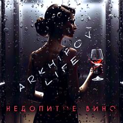 Недопитое вино
