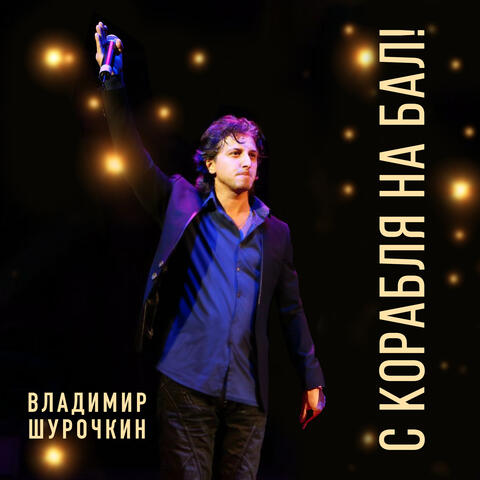 С корабля на бал!