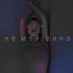 Не моя вина