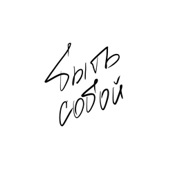 Быть собой