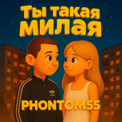 Ты такая милая