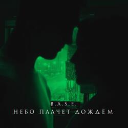Небо Плачет Дождём