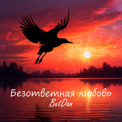 Безответная любовь