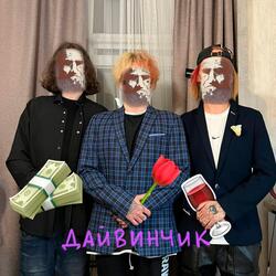 Дайвинчик(при участии Нет чувств)