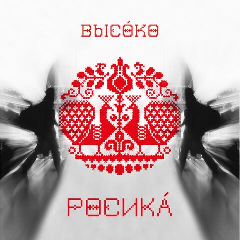 Росика