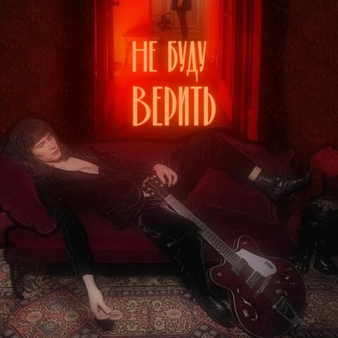 не буду верить