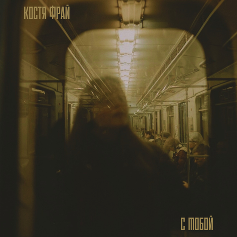 с тобой