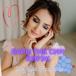 Бары тик син кирэк