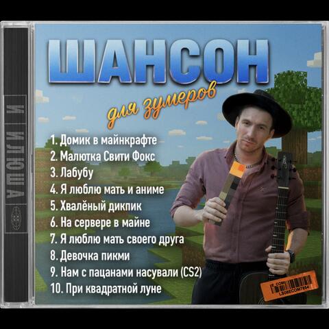 Шансон для зумеров