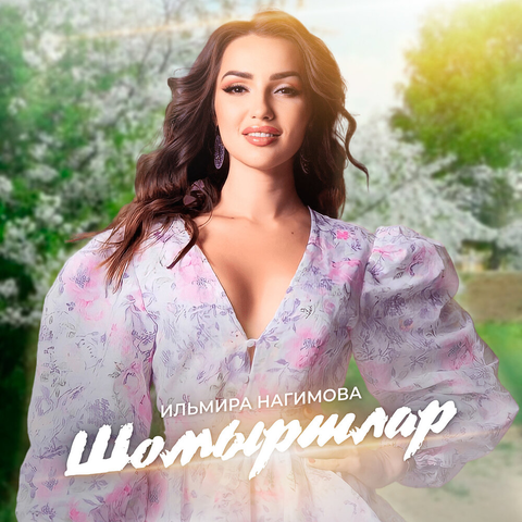 Шомыртлар