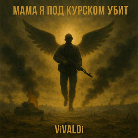 Мама я под Курском убит