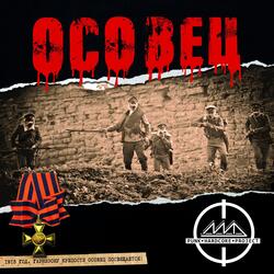 ОСОВЕЦ