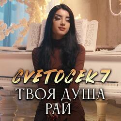 Твоя душа рай