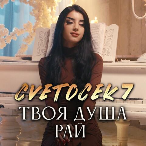 Твоя душа рай